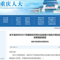 約2.5萬億！重慶發(fā)布2022年計劃草案 擬實施市級重大建設(shè)項目850個