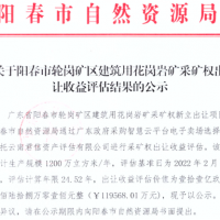 大灣區(qū)附近再出年產(chǎn)1200萬方超級大礦 底價12億元！