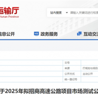 砂石需求約4000萬(wàn)噸！湖南8個(gè)高速公路項(xiàng)目擬開(kāi)建