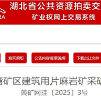 1.95元/噸！湖北黃岡出讓500萬噸/年砂石大礦