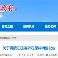 50元/噸、面向重點工程！嘉陵江該段疏浚砂石下半年公開銷售！