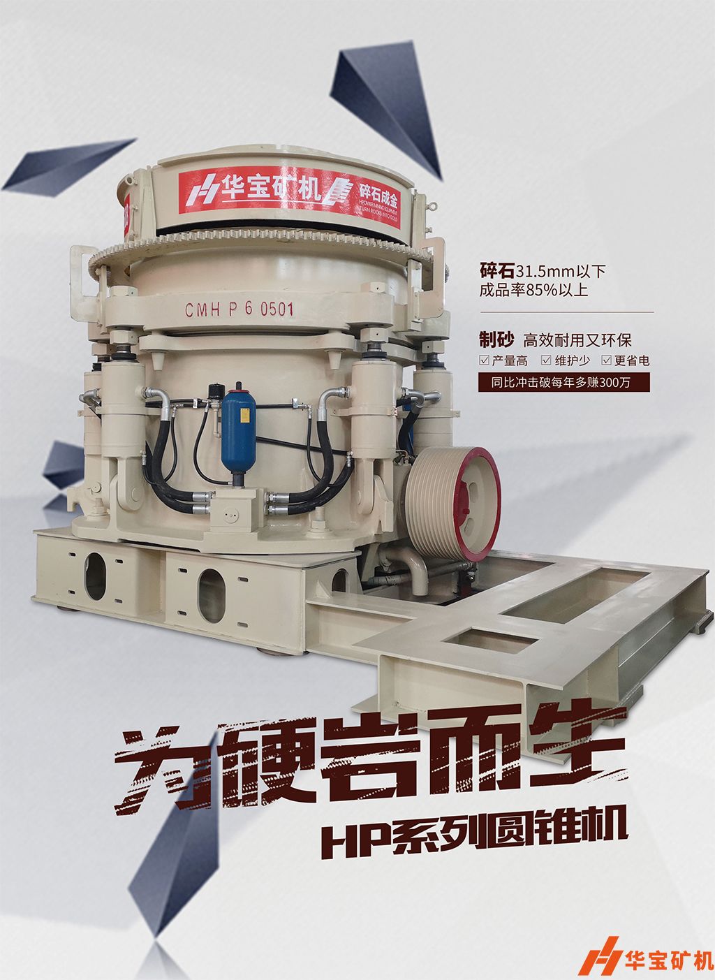 華寶礦機(jī)新型圓錐制砂年至少多賺300萬(wàn)  華寶礦機(jī)新型圓錐制砂年至少多賺300萬(wàn)